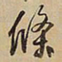 王铎条书法图片