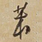 王铎苯书法图片