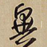 王铎异书法图片