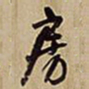 王铎房书法图片