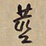 王铎茎书法图片