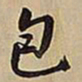 王铎包书法图片