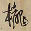 王铎栊书法图片