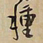 王铎种书法图片