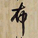 王铎布书法图片