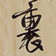 王铎裹书法图片