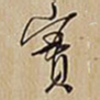 王铎实书法图片