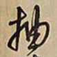 王铎抽书法图片