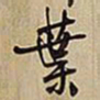 王铎叶书法图片