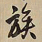 王铎族书法图片