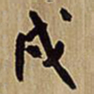 王铎戌书法图片