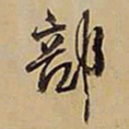 王铎部书法图片