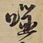 王铎噬书法图片