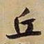 王铎丘书法图片