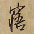 王铎寤书法图片