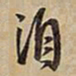王铎洎书法图片