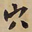 王铎穴书法图片