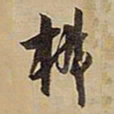 王铎椒书法图片
