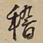 王铎稽书法图片