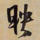 王铎映书法图片