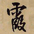 王铎霞书法图片
