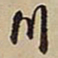 王铎川书法图片