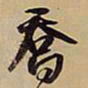 王铎乔书法图片