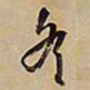 王铎冬书法图片