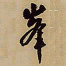 王铎峰书法图片