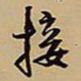 王铎接书法图片