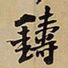王铎铸书法图片