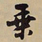 王铎乘书法图片