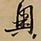 王铎奥书法图片