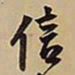 王铎信书法图片