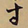 王铎寸书法图片