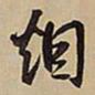 王铎烟书法图片