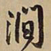 王铎涧书法图片