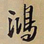 王铎鸿书法图片