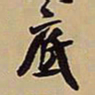 王铎底书法图片