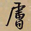 王铎肤书法图片