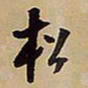 王铎松书法图片