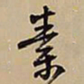 王铎素书法图片