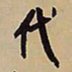 王铎代书法图片
