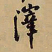王铎滓书法图片