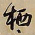 王铎栖书法图片