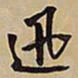 王铎迅书法图片