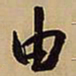 王铎由书法图片