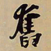 王铎奋书法图片