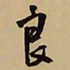 王铎良书法图片