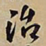 王铎治书法图片